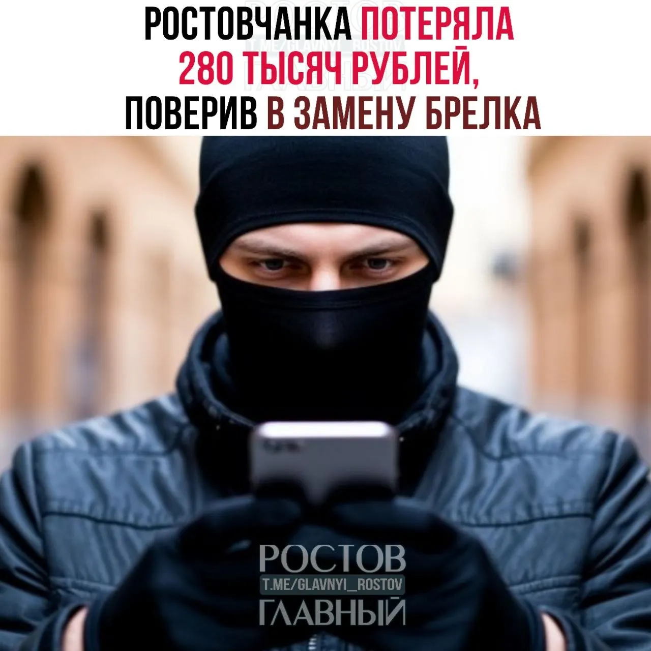 21-летняя жительница Ростова-на-Дону перевела 280 000 рублей по указаниям звонящих, представившихся сотрудниками управляющей компании и ведомства. По факту возбуждено уголовное дело о мошенничестве.