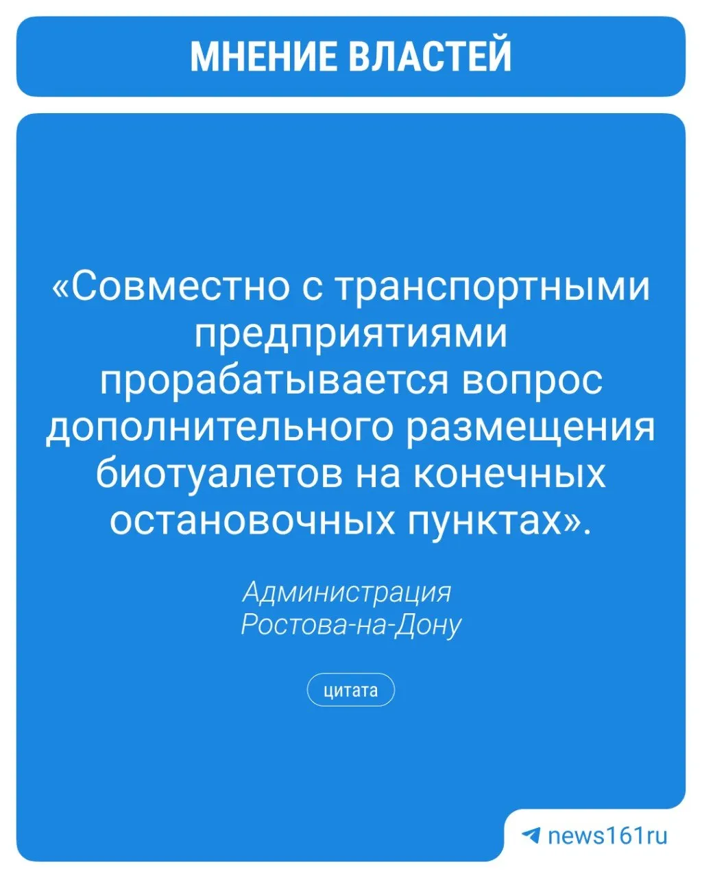 Чиновники объяснили, что отсутствие биотуалетов и оборудованных зон отдыха на конечных остановках ухудшает условия труда водителей; для их обустройства ищут инвесторов.