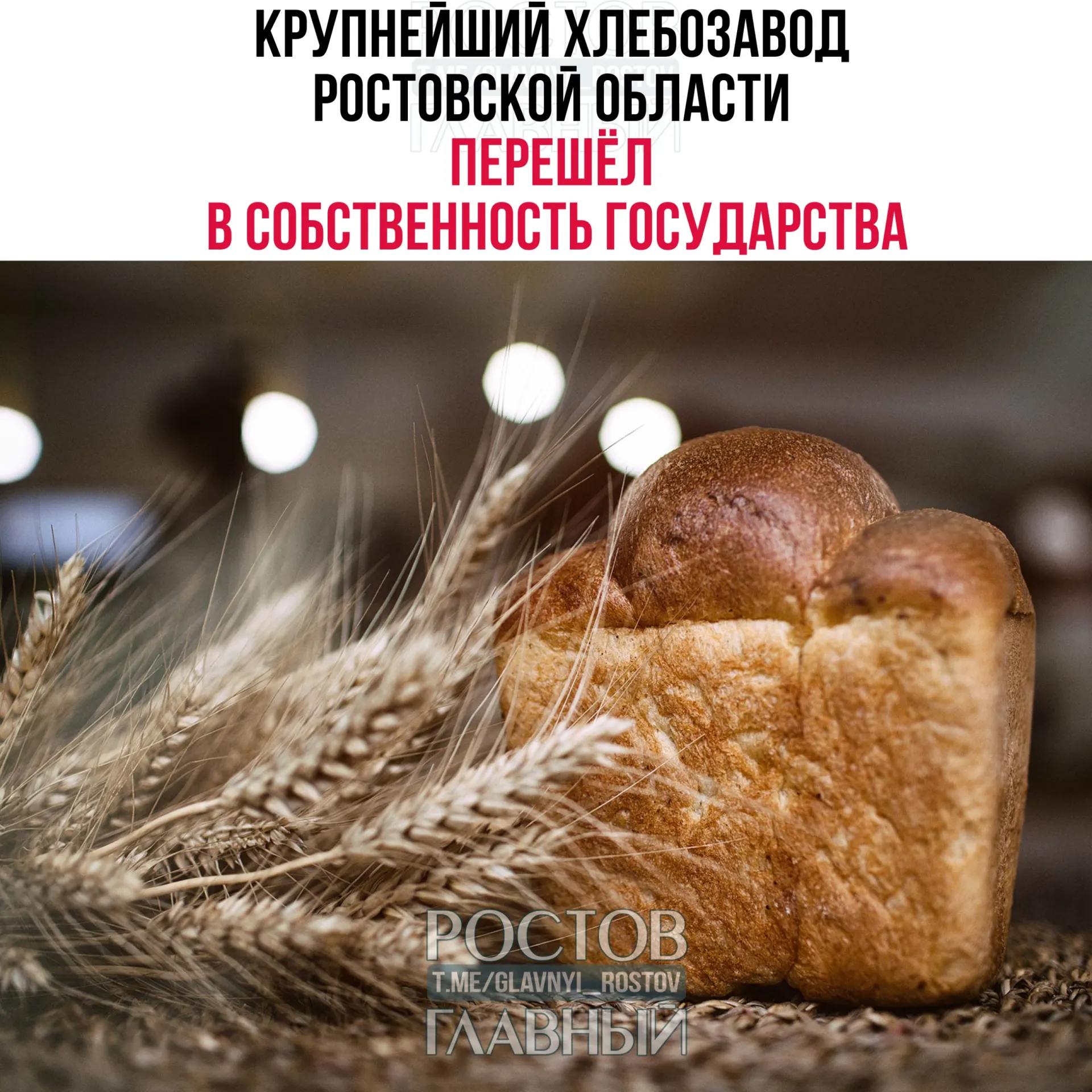 ООО «Хлебозавод Юг Руси» (Ростов, 1-я Луговая, 12а) с 29 мая числится в ЕГРЮЛ как собственность Росимущества. Ранее завод принадлежал Сергею Кислову, который стал фигурантом дела о незаконной приватизации Ростовского ипподрома.