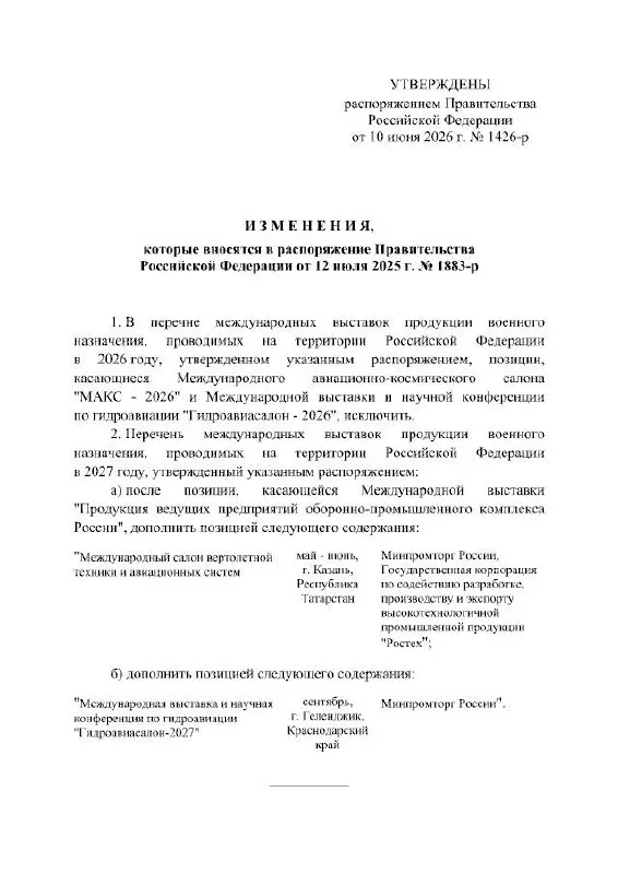 Правительство РФ официально отменило проведение Международного авиационно‑космического салона в 2026 году. Мероприятие, которое должно было пройти в Жуковском, перенесено на 2027 год; в распоряжении кабинета министров причины переноса не указаны.