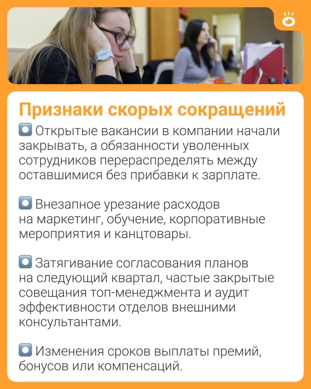 Бизнес‑эксперт перечислил признаки, которые могут сигнализировать о грядущих увольнениях. На что обратить внимание и как подготовиться заранее.