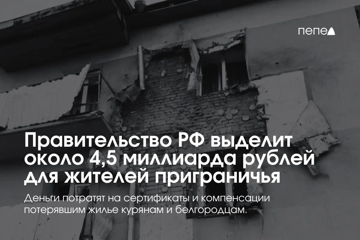 Средства направят на жилищные сертификаты и компенсацию аренды для семей из приграничных районов; по словам премьера, помощь поможет арендовать, купить или построить дом.