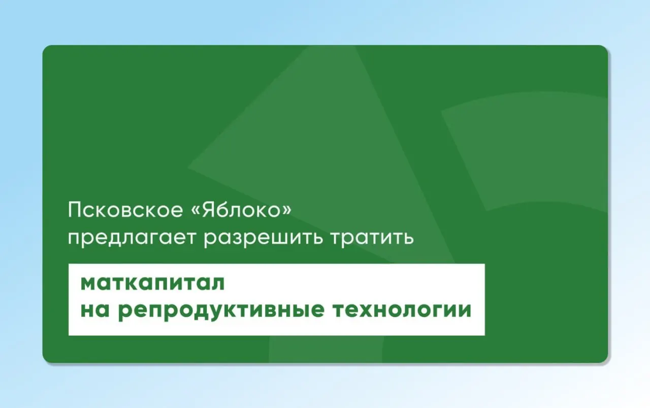 Депутат и врач от «Яблока» вернул на рассмотрение проекты законов о возможности расходовать материнский капитал на экстракорпоральное оплодотворение. Инициативы подготовлены с участием репродуктологов и демографов и направлены на расширение доступа к ЭКО.