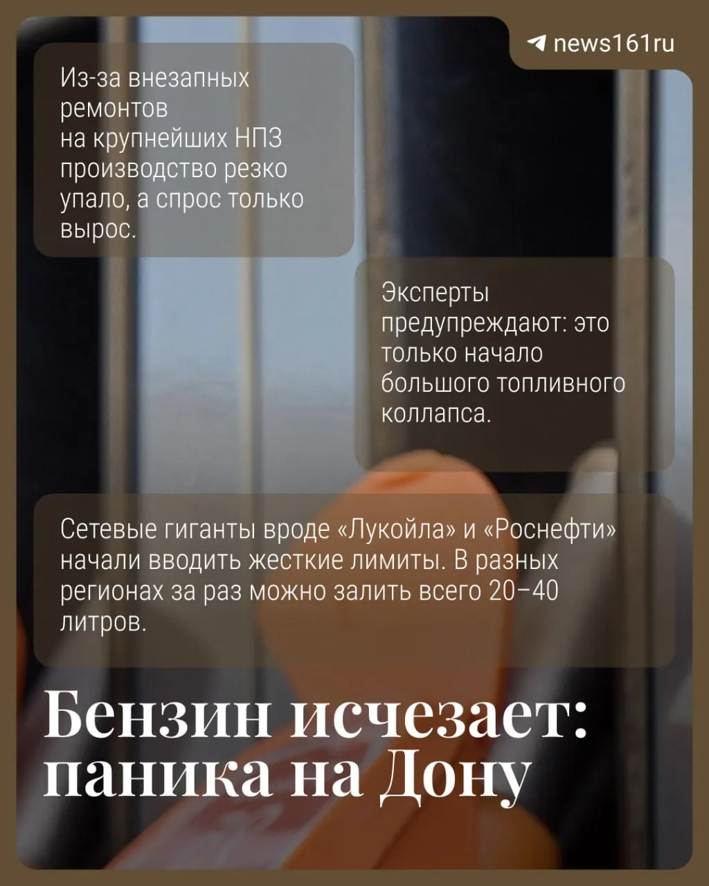В разгар отпусков и уборочной кампании в регионе резко сократилось производство топлива. Сети вводят лимиты (20–40 л на автомобиль), в Крыму продажи приостановлены. Эксперты предупреждают о риске масштабного кризиса.