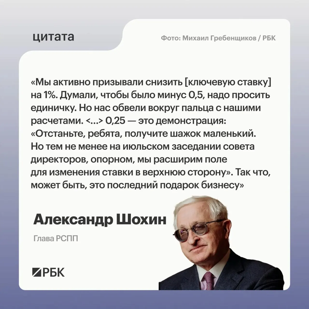 Глава РСПП Александр Шохин заявил, что недавнее снижение ключевой ставки может быть последним смягчающим шагом — по его мнению, в июле Банк России может вернуться к повышению ставки.