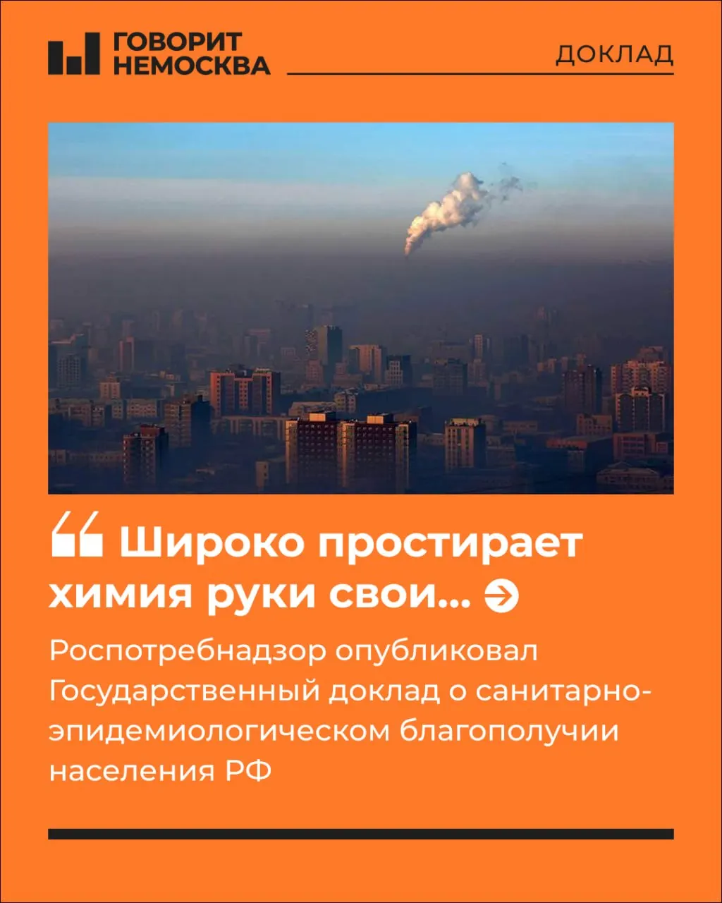 Государственный доклад за 2025 год фиксирует рост многофакторной химической нагрузки на 5,9%: под её влиянием уже 83,8 млн человек — 57% населения России.