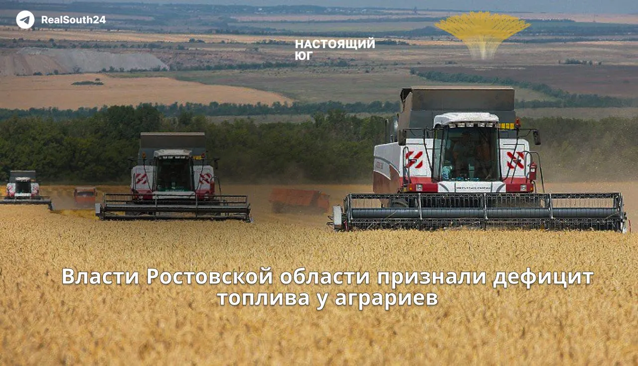 Власти признают дефицит горюче‑смазочных материалов и резкий рост цен перед уборочной: хозяйства обеспечены только на 54% от потребного объёма. Причиной называют внеплановые остановки и снижение выработки на крупных НПЗ после аварий и налётов БПЛА.