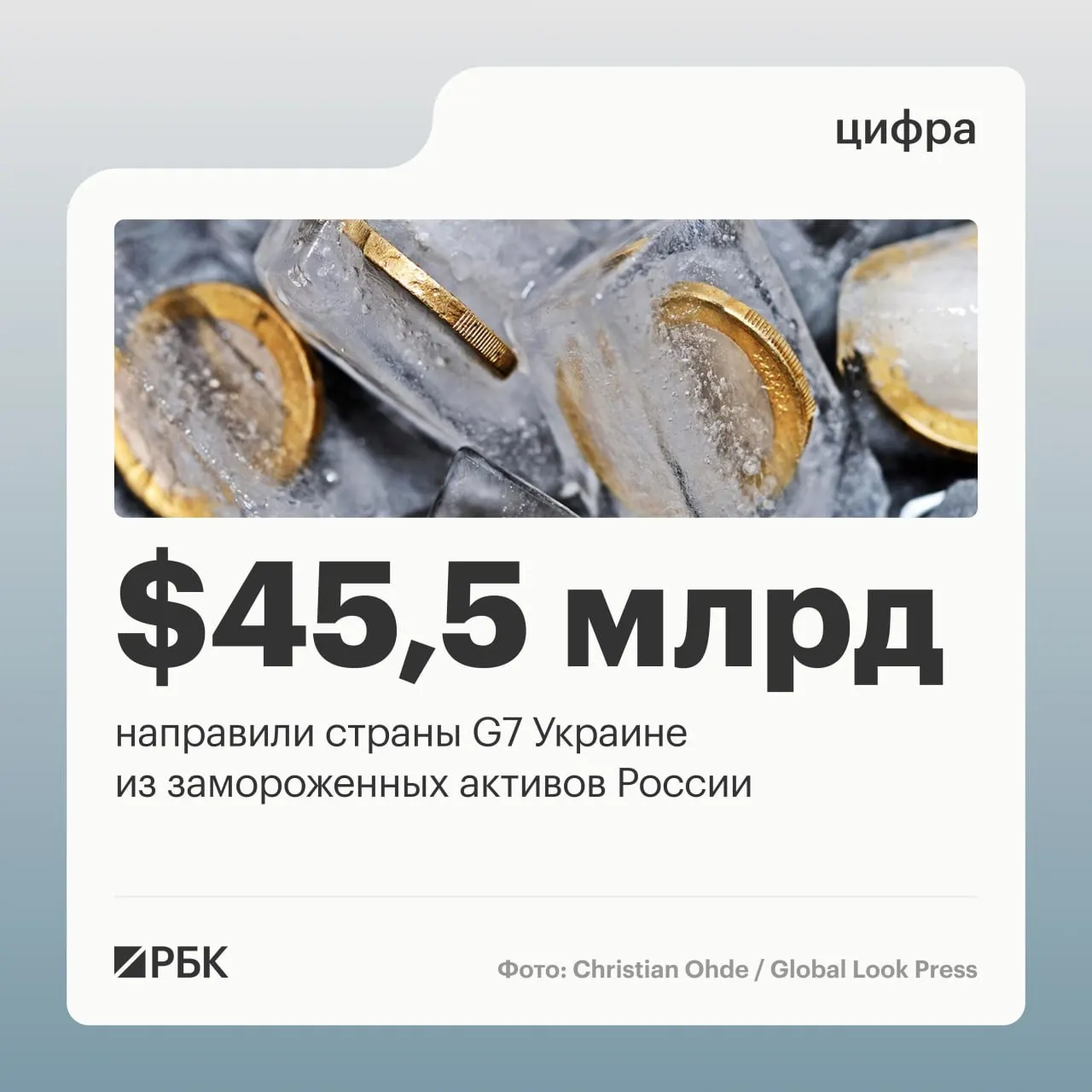 Страны «Большой семёрки» в 2025–2026 годах перечислили Украине свыше $45 млрд кредитов, средства были сформированы из доходов от заблокированных российских активов; США перевели $1 млрд в 2024 году.