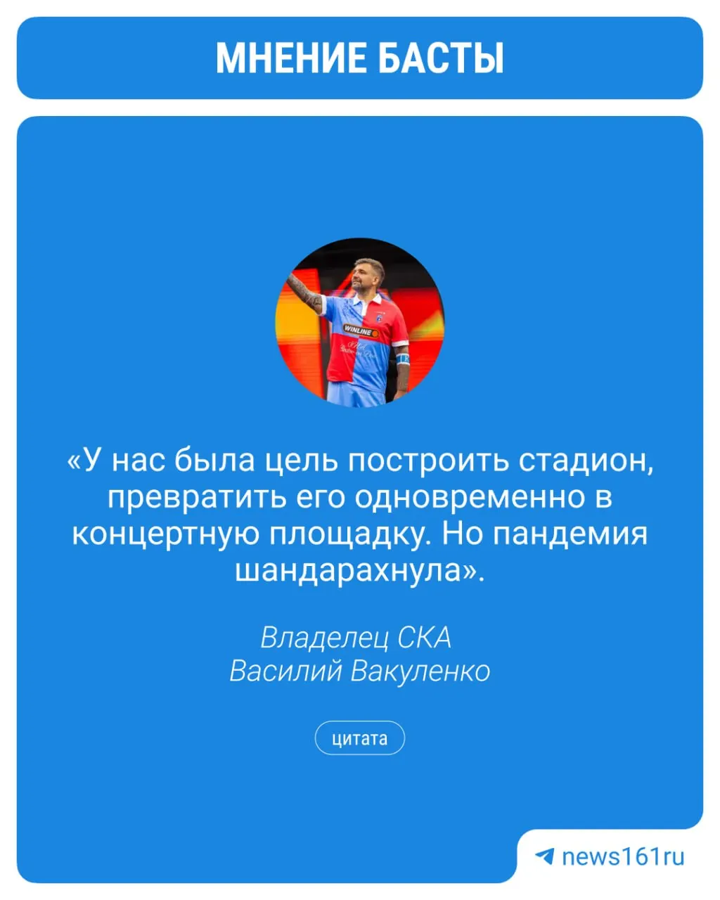 Василий Вакуленко (Баста) признался, что планы по возведению новой арены в Ростове, которая должна была служить и футбольным, и концертным пространством, не осуществились из‑за пандемии. Клуб он купил по просьбе болельщиков, с долгами помогли разобраться земляки из Москвы.