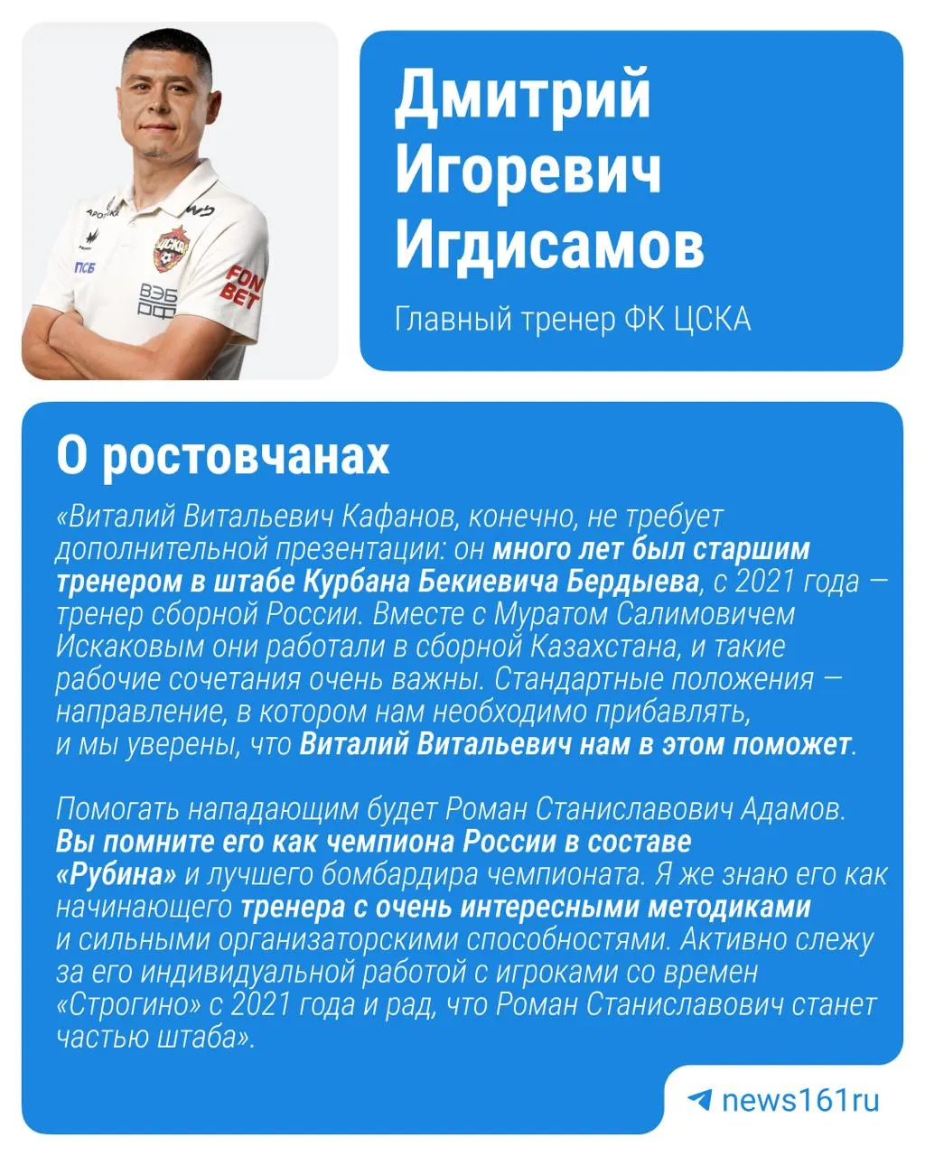 Заместитель гендиректора по развитию молодёжного футбола ФК «Ростов» Роман Адамов и бывший тренер «Ростова» Виталий Кафанов присоединились к тренерскому штабу Дмитрия Игдисамова в ЦСКА.