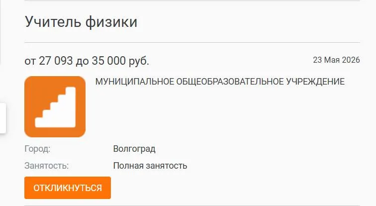 В школе №93 Волгограда параллель 7–8 классов год занималась физикой у других педагогов: вакансия с зарплатой 27 000 ₽ осталась открытой. Администрация размещала объявление, но кандидатов не нашли. Директора связывают проблему с низкими окладами; по стране фиксируют значительный дефицит учителей.