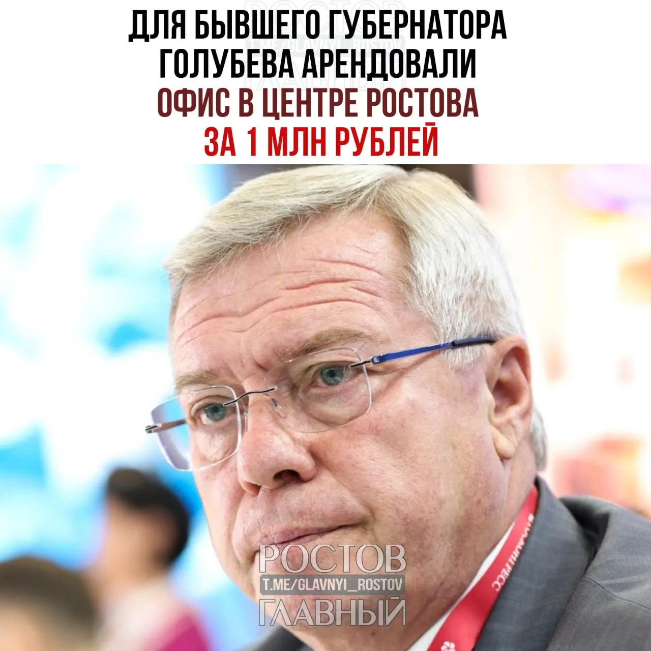 Два кабинета на седьмом этаже здания на Большой Садовой площадью около 76 м² арендованы для экс‑губернатора. Ежемесячная плата — 170 тыс. руб.; в неё включены коммунальные услуги, уборка, охрана и вывоз мусора.