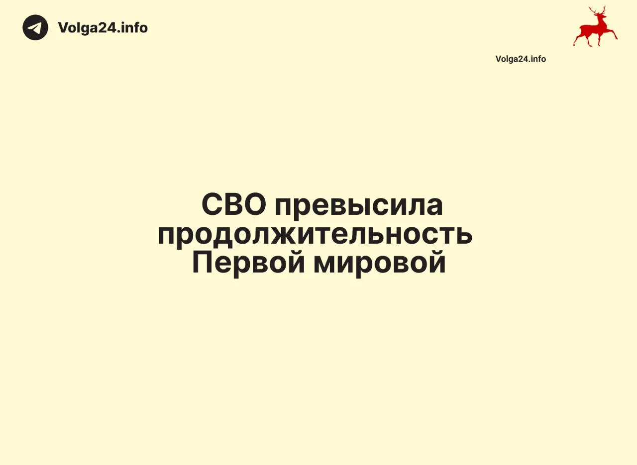 С 24 февраля 2022 года по 11 июня 2026 года прошло 1569 дней — на один день больше, чем длилась Первая мировая война (1568 дней). Конфликт стал одним из самых затяжных в современной истории России.