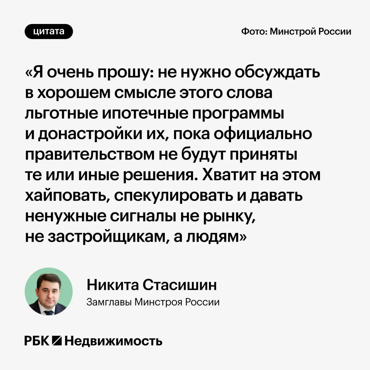 Замминистра строительства попросил не распространять предварительные заявления о возможных изменениях в льготной ипотеке до официальных решений — это может ввести в заблуждение семьи, планирующие ипотеку или рождение детей.