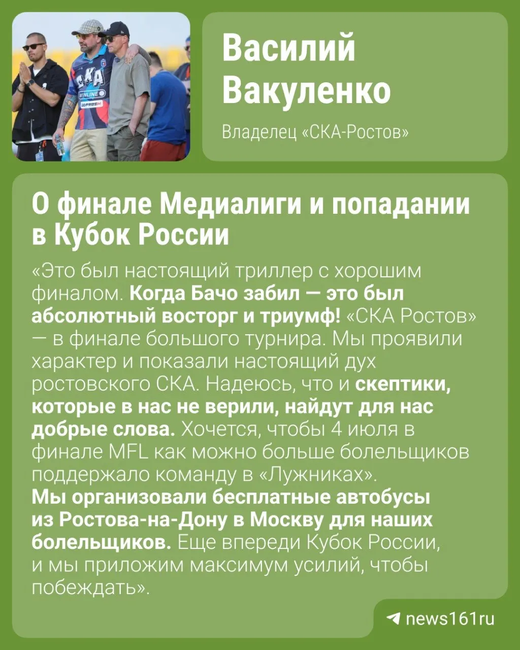 Владелец «СКА‑Ростов» Василий Вакуленко прокомментировал выход команды в финал Медиалиги после победы в серии буллитов и попадание в розыгрыш Кубка России сезона 2026/27.