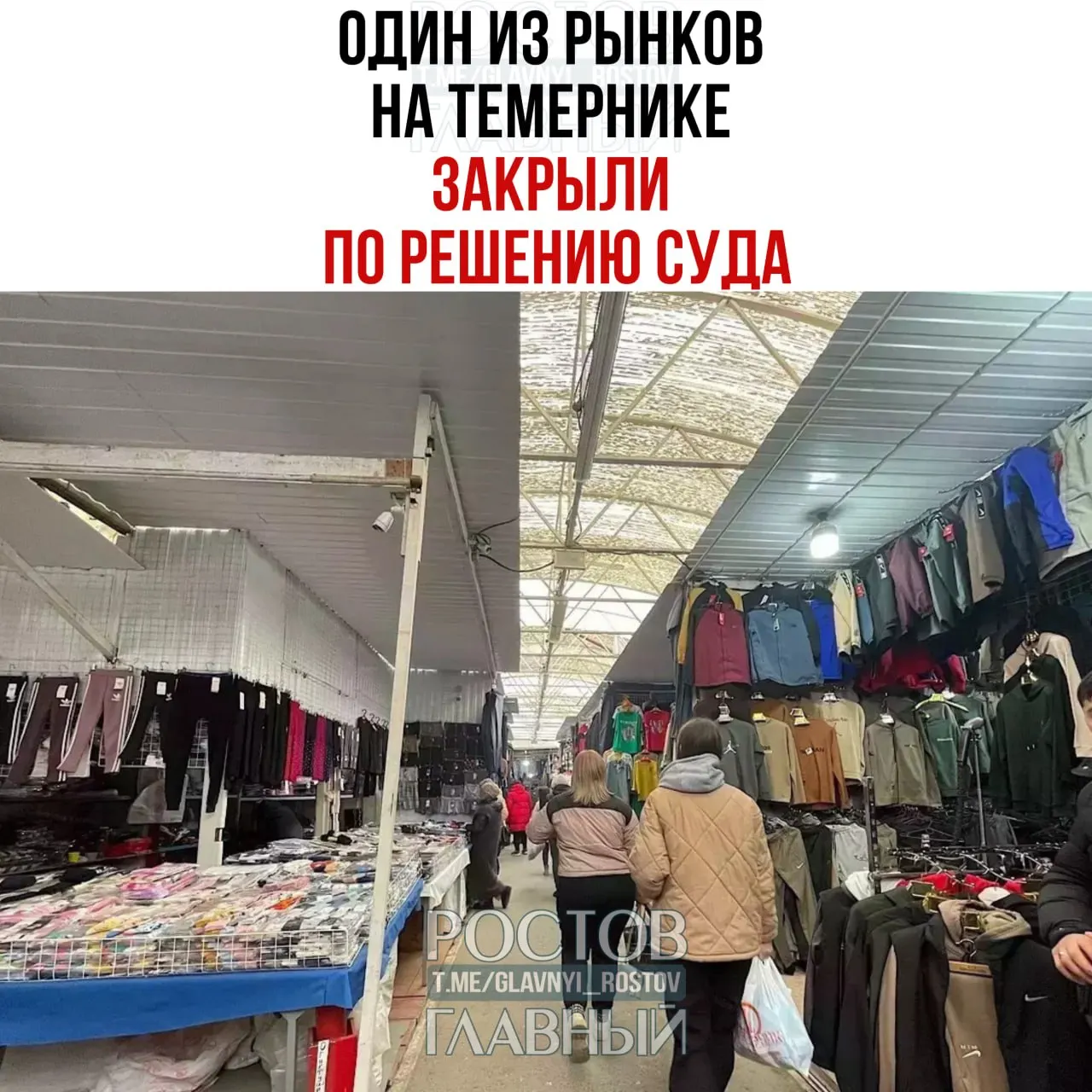 В Ростове суд постановил закрыть торговую точку на Темернике. Ранее торговля на рынках «Белый Темер» и «Первый Темер» была приостановлена из‑за отсутствия санитарных документов. Решение Первомайского суда по точке на улице Лелюшенко пока не вступило в силу — ответчику предоставлен срок на апелляцию до 19 июня.