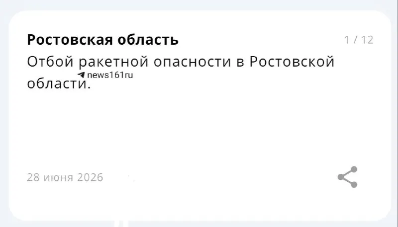 В Ростовской области отменён сигнал о ракетной опасности.