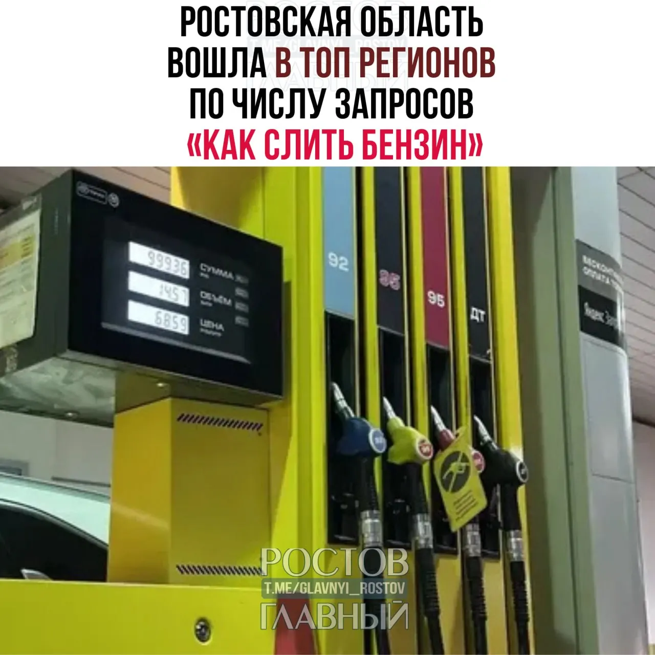За последний месяц по всей России зарегистрировано более 100 тысяч запросов «как слить бензин». В Ростовской области — 4,592 запроса, в Ростове — 1,405; пик интереса пришёлся на 23 июня.