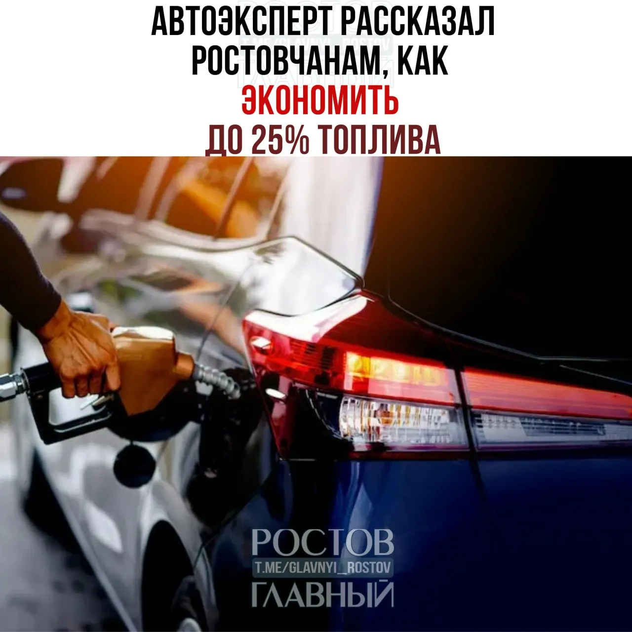 Автоэксперт рассказал, какие простые приёмы — плавный разгон, использование режима принудительного холостого хода, контроль шин и своевременное обслуживание — помогают снизить расход топлива до четверти.