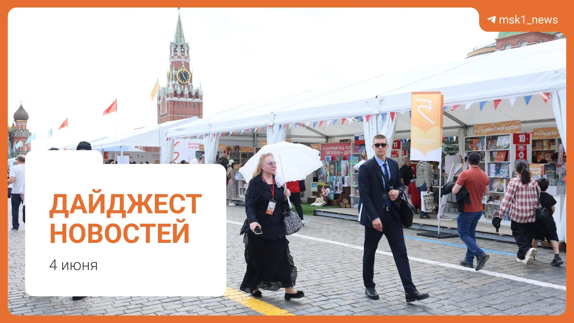 Краткий обзор ключевых новостей дня: пешеходный мост в Москве, оценка ситуации с топливом, предложения по статье 228, книжный фестиваль и обвинение в мошенничестве.