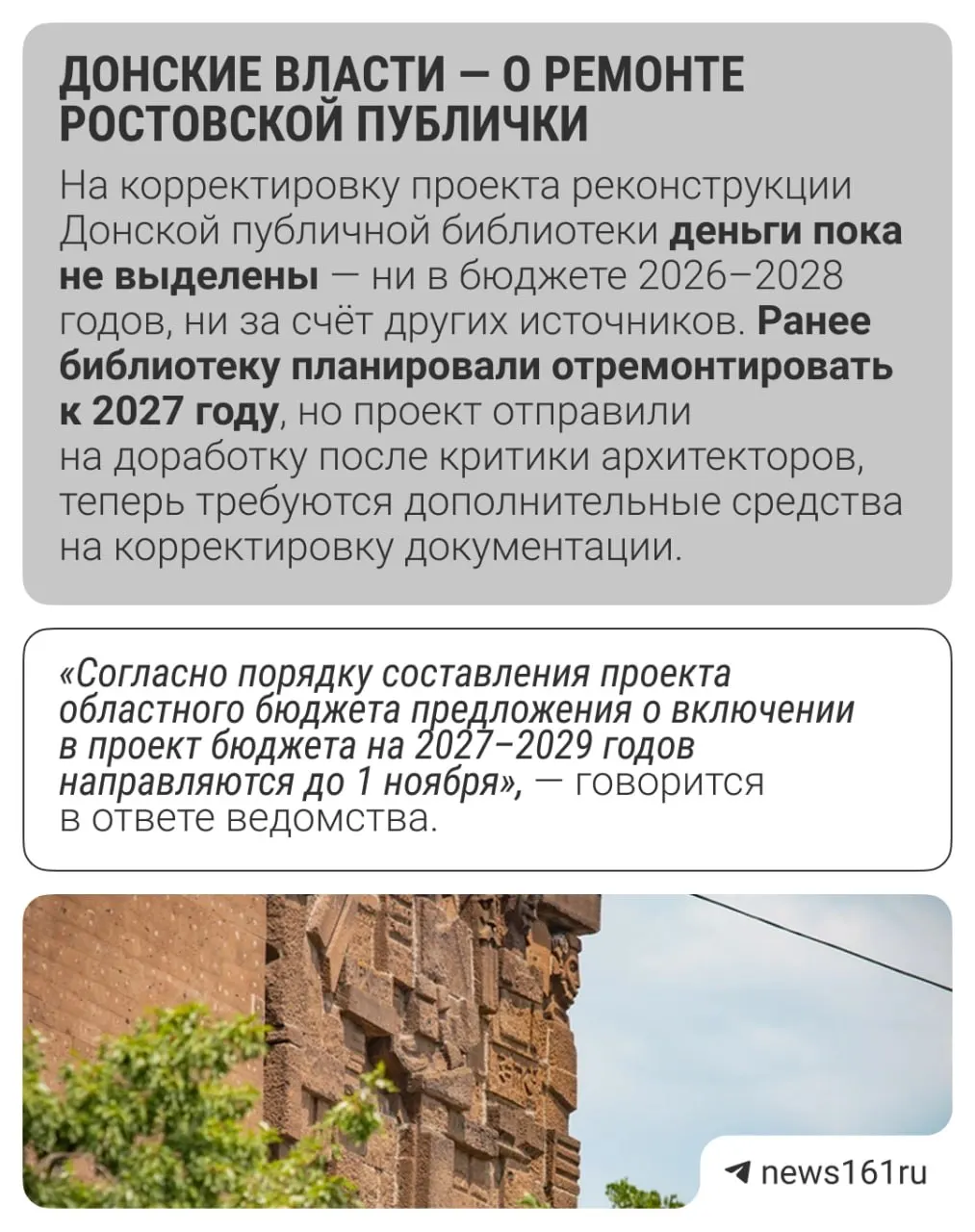 В министерстве культуры Ростовской области сообщили, что финансирование на корректировку проекта реконструкции библиотеки пока не утверждено. Ранее ремонт планировали к 2027 году.