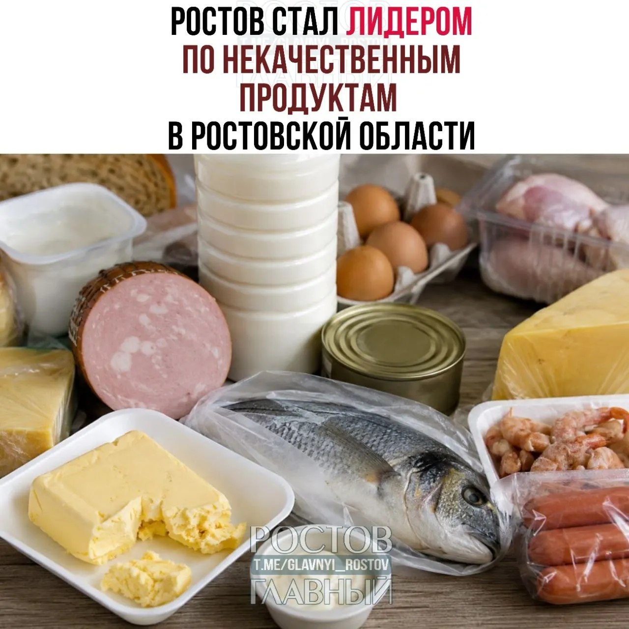 За год исследовали 3 328 проб — 144 не соответствовали нормам. На Ростов пришлось 40 нарушений; чаще всего проблемы выявляли в молочных продуктах, рыбе и товарах из птицы.