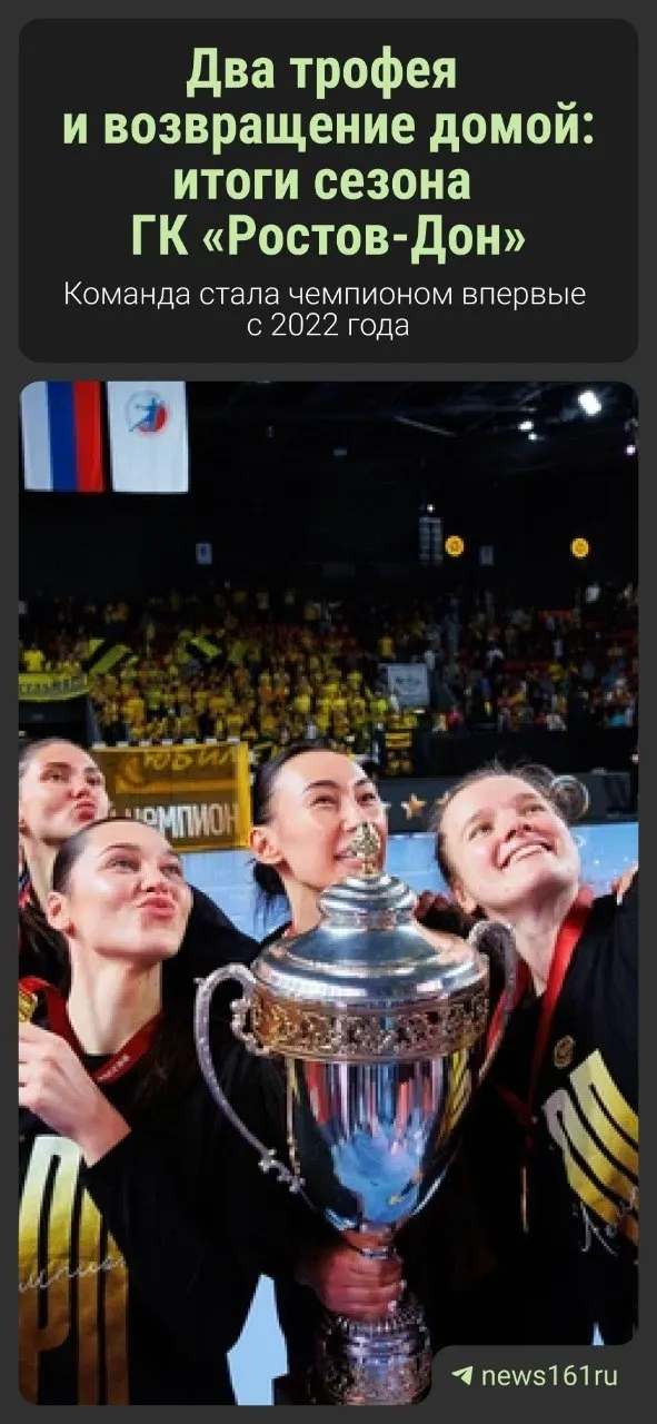 Женский гандбольный клуб «Ростов‑Дон» вернул себе титул чемпиона России впервые с 2022 года. Краткий обзор ключевых моментов сезона 2025/26.