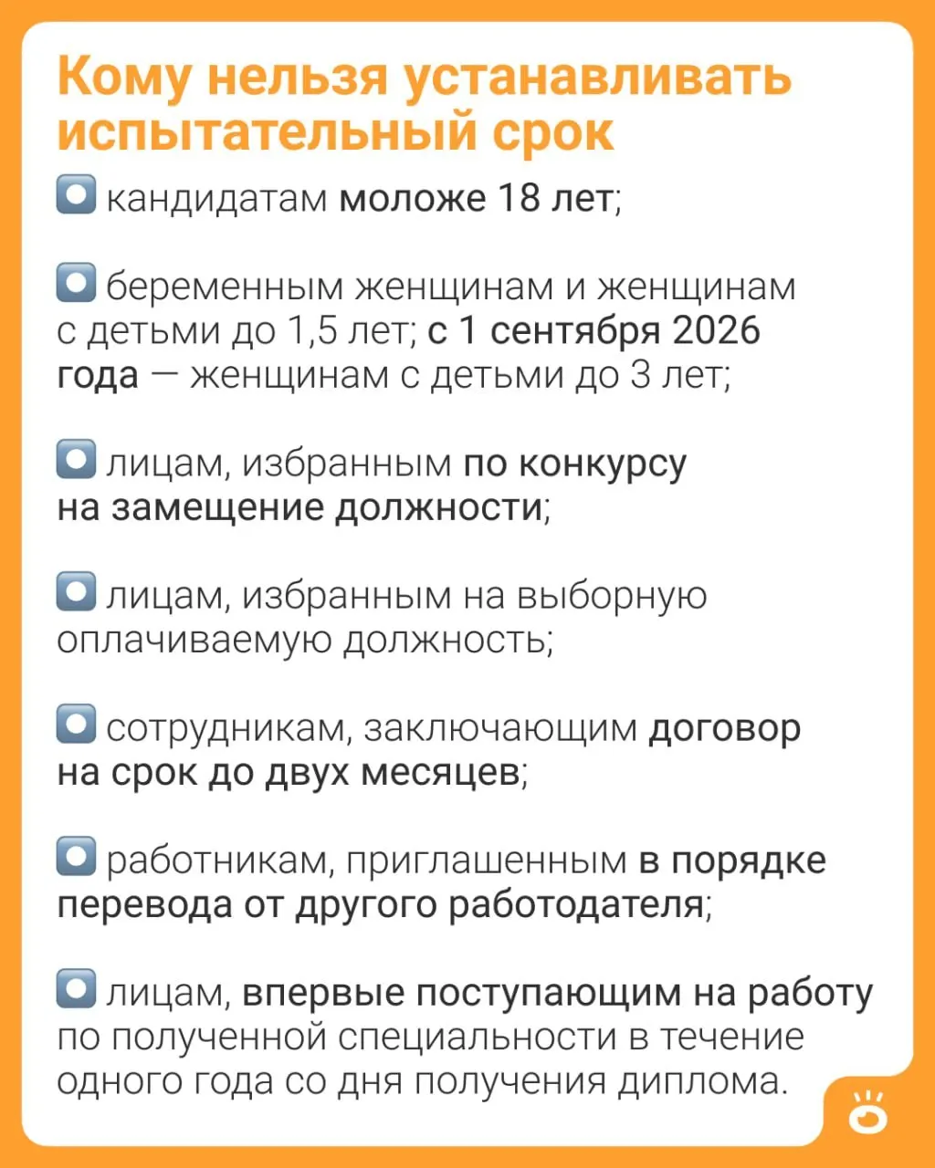 Часть 4 статьи 70 ТК РФ расширяет запрет: теперь женщин с детьми до трёх лет будут принимать на работу без испытательного срока — сейчас ограничение действует до 1,5 лет.
