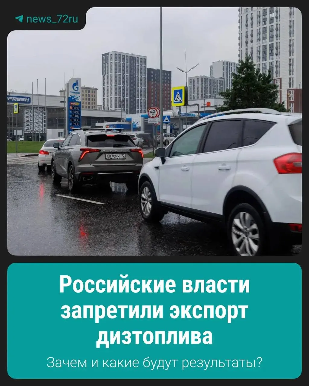 Правительство запретило вывоз дизельного топлива за границу, чтобы стабилизировать внутренний рынок и обеспечить поставки внутри страны.