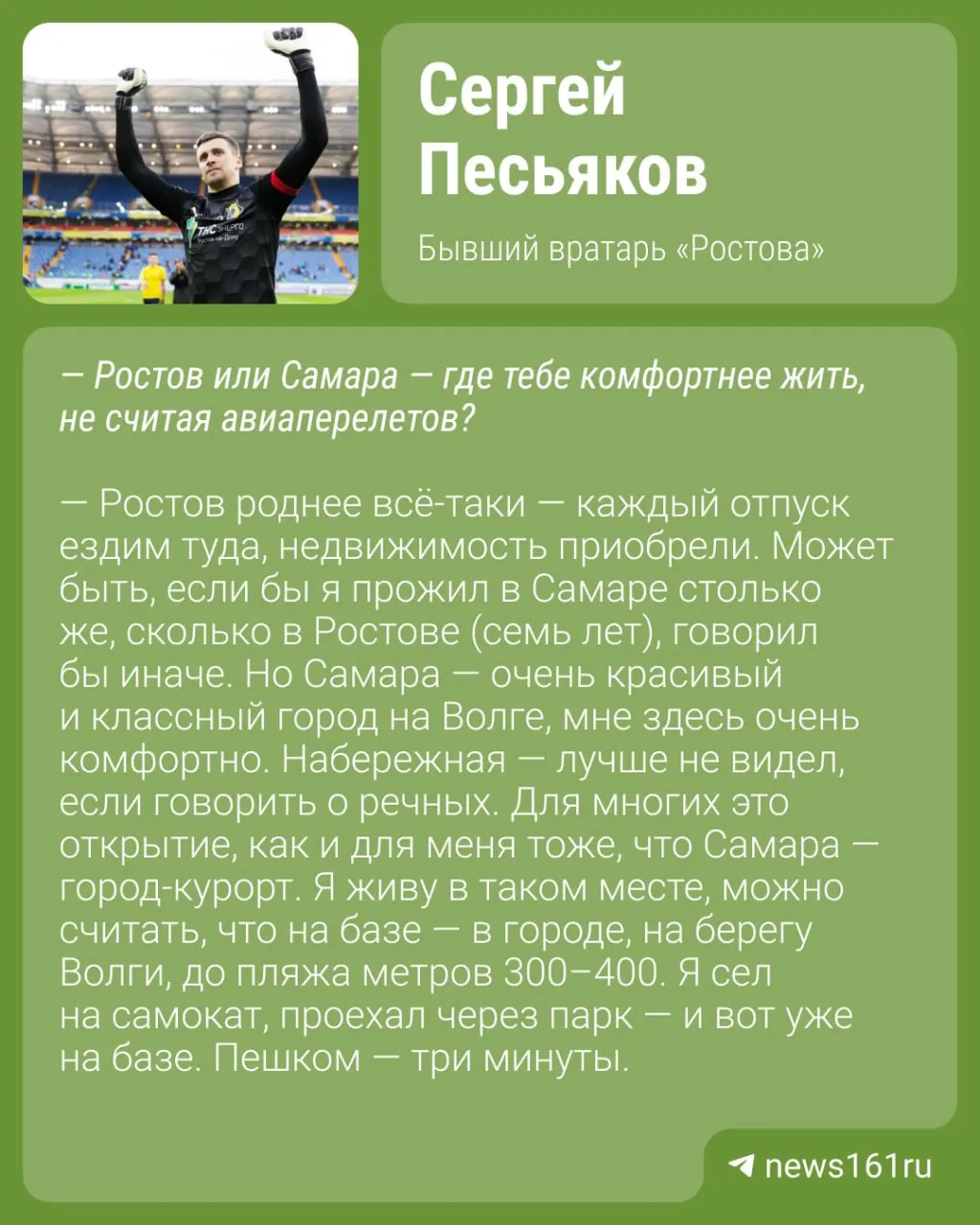 Экс‑вратарь «Ростова» Сергей Песьяков рассказал, что предпочитает Ростов и Самару Москве и отметил, что московские пробки его смущают.