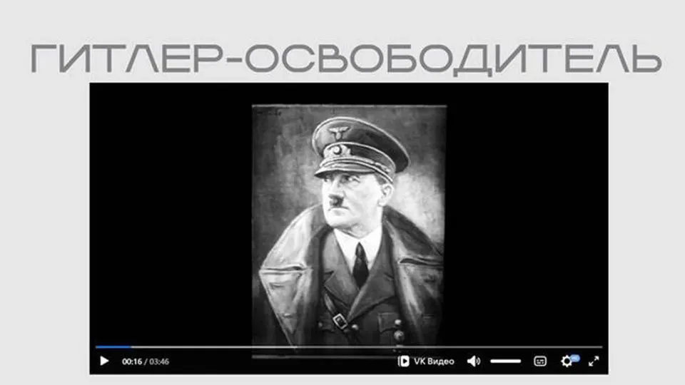 Фильм, изображающий Гитлера «освободителем» и осуждающий красную звезду, появился в открытом доступе без пояснений в рамках выставки о «защите суверенитета».