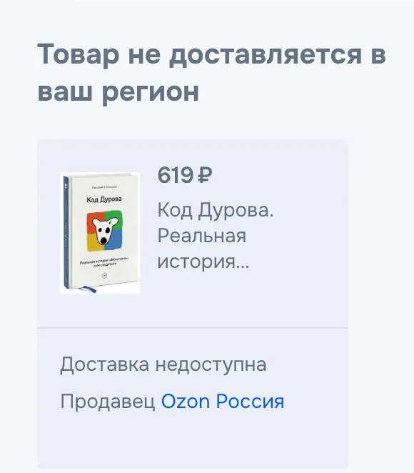 Обе части книги «Код Дурова» исчезли из онлайн-магазинов и сервисов; причины снятия не объяснены. Ранее Павла Дурова внесли в реестр террористов и экстремистов.