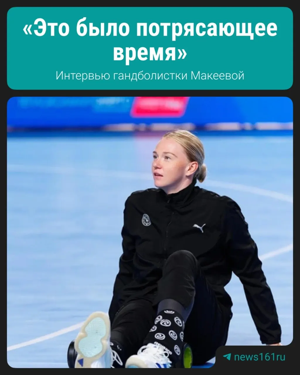 После 11 сезонов и 12 титулов чемпионки России Ксения Макеева покидает «Ростов‑Дон». В активе — финал Лиги чемпионов и олимпийское серебро; впереди — новый этап в румынском клубе.