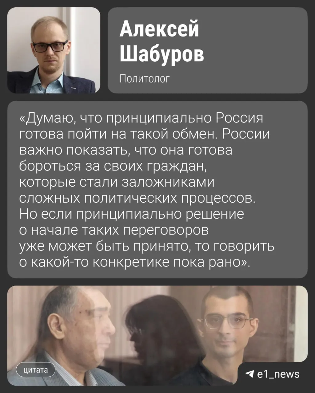 По словам собеседников, обмен может пройти уже в августе. В числе обвиняемых — 11 человек, среди которых программист из Екатеринбурга Александр Вайсеро. Один из осуждённых, Шахин Шыхлински, рассчитывает на участие в обмене.