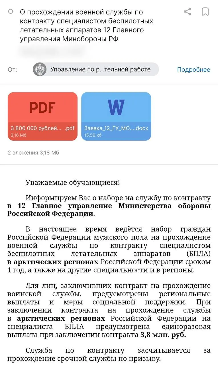 Администрация вуза разослала предложение о годовом контракте: обещают отправку в арктические регионы, выплату 3,8 млн ₽ и стипендию 50 тыс. ₽. Правозащитники опасаются, что студентам не разрешат расторгнуть контракт и некоторых могут направить не в подразделения БПЛА.