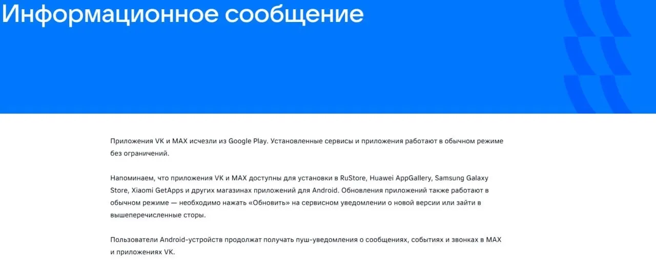 16 июля официальные приложения социальной сети и госмессенджера исчезли из Google Play; «Макс» также удалён из AppGallery. Представители соцсети заявили, что уже установленные приложения продолжают работать. ЕС объяснил санкции рисками сбора данных и возможностями слежки.