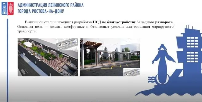 Глава Ленинского района совместно с главным архитектором показала наброски: под мостом планируют скульптуры и необычное освещение, на Западном развороте — новые остановки, скамейки и посадочные площадки. Готовый проект обещают показать в октябре.