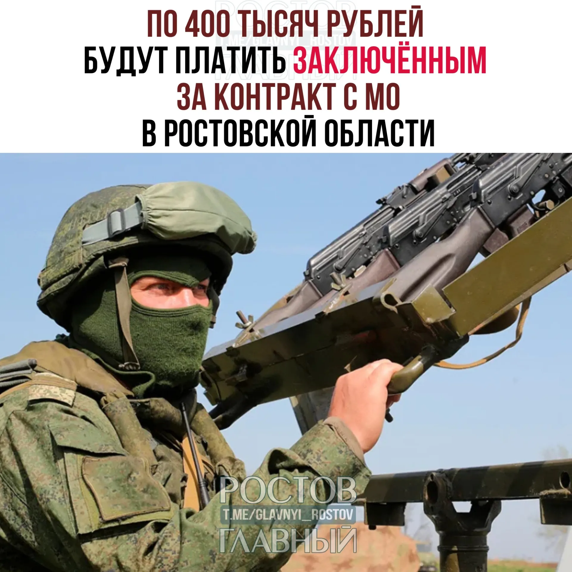 Правительство Ростовской области выплатит по 400 тыс. рублей тем, кто подпишет контракт с Министерством обороны в период с 20 июля по 31 декабря. Получить выплату смогут граждане РФ, иностранцы и лица без гражданства.