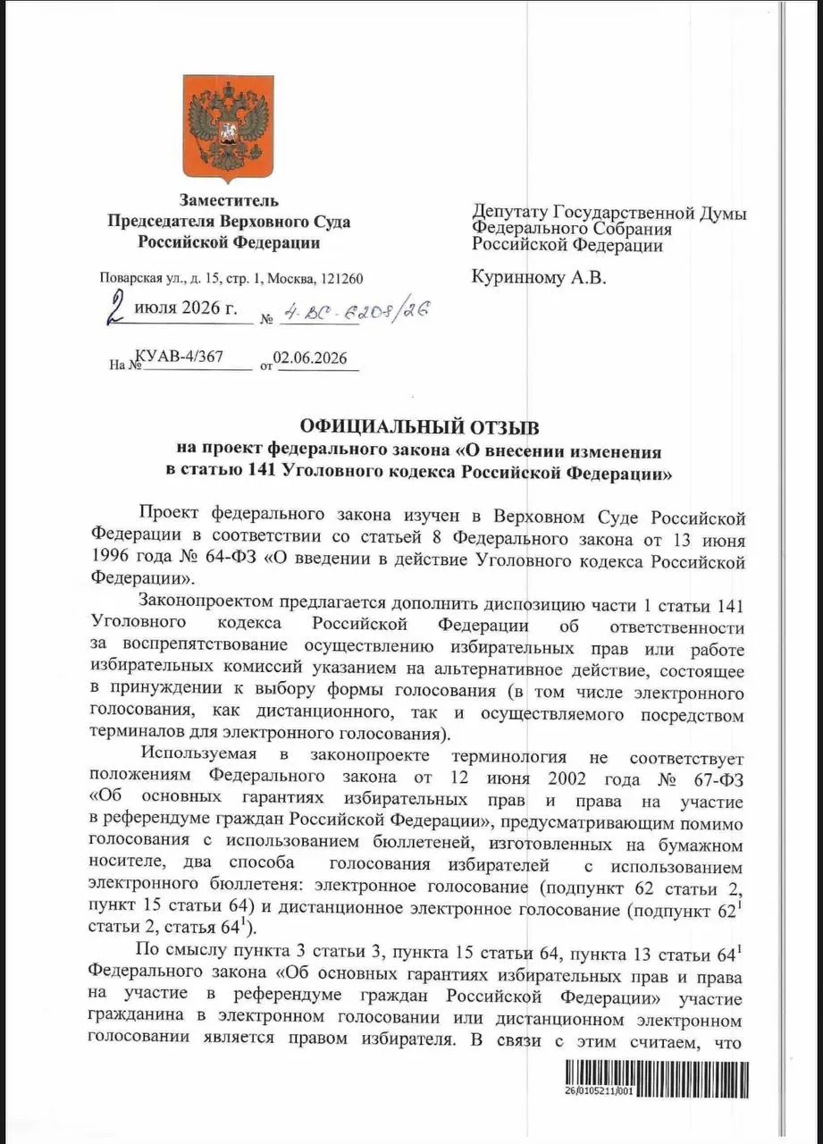 ВС указал, что действующие нормы УК РФ уже позволяют привлекать к ответственности за принуждение к электронному голосованию. Эксперты отмечают, что на практике таких уголовных дел не заводят, а риск давления на избирателей сохраняется.