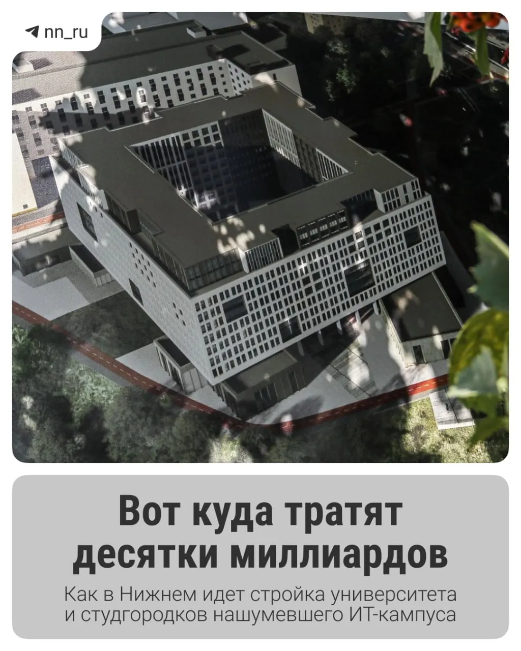 Первый студгородок уже открыт; до 2028 года в Започаинье планируют возвести учебный корпус, а на проспекте Гагарина появятся новые общежития — федеральные власти выделили ещё 16 млрд рублей на завершение проекта.