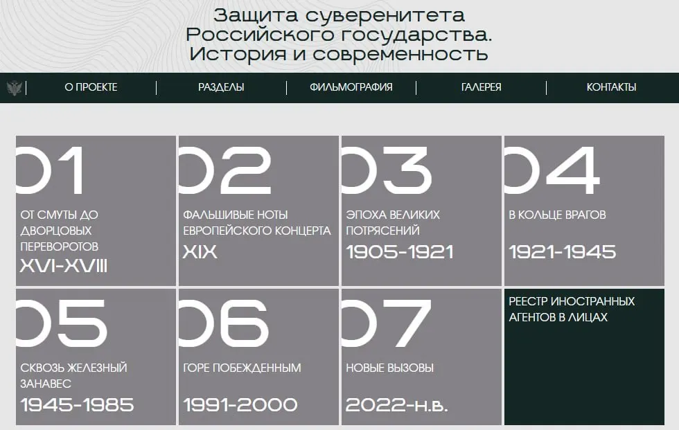Министерство юстиции запустило сайт с виртуальной версией экспозиции «Защита суверенитета Российского государства. История и современность», где в хронологическом порядке показывают примеры иностранного вмешательства и отдельный раздел с людьми и организациями, признанными иностранными агентами.