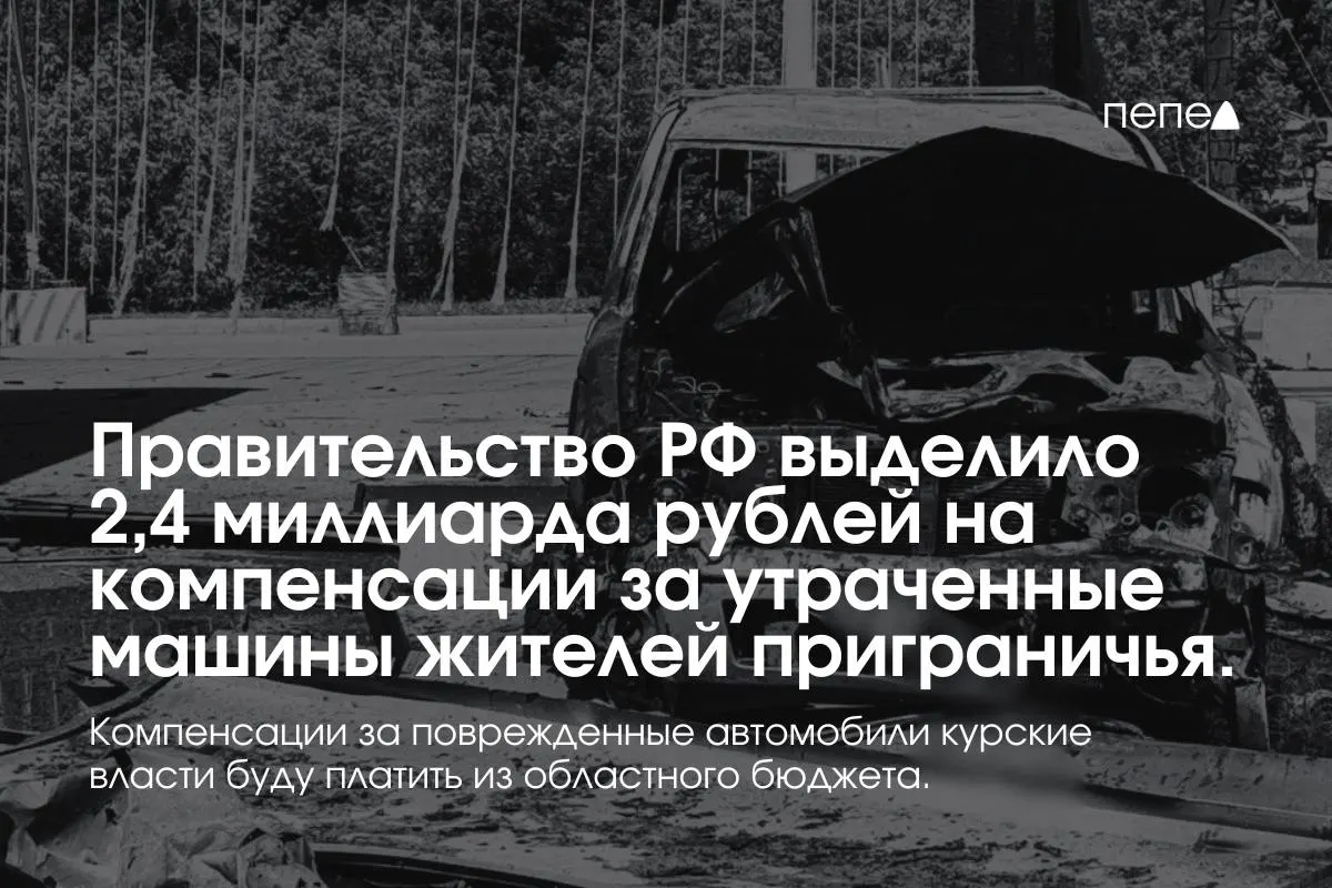Деньги пойдут на выплаты собственникам полностью утраченных автомобилей, зарегистрированных в девяти приграничных муниципалитетах до 6 августа 2024 года; повреждённый транспорт будут компенсировать из регионального бюджета.