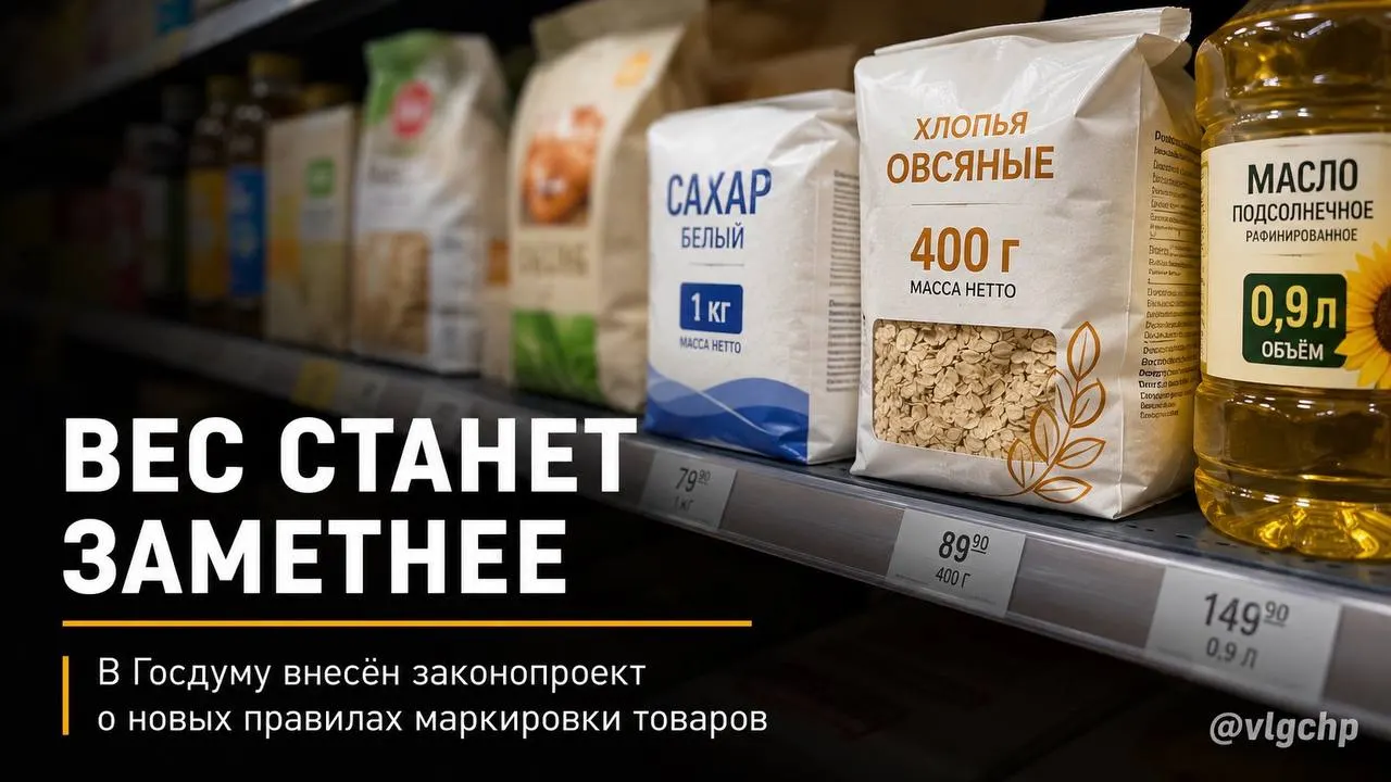 В Госдуму внесён законопроект: вес и объём предложено указывать крупным шрифтом на лицевой стороне упаковки; при сокращении содержания упаковку также придётся уменьшать, а на ценниках — установить минимальный размер таких данных.