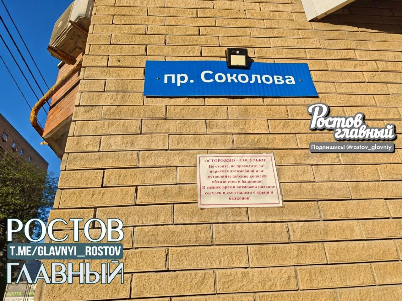 Температура в Ростове-на-Дону достигла +36°C и продолжит расти. Жителям в районе улицы Соколова советуют быть осторожнее из‑за риска падения сосулек с крыш.