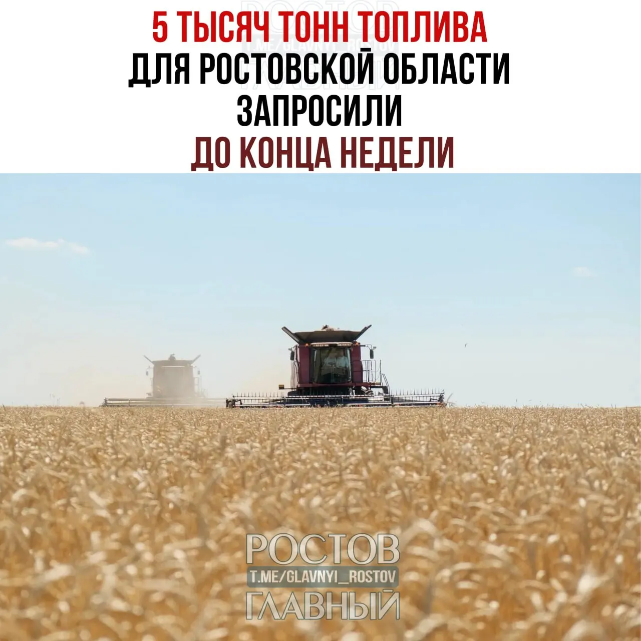 Губернатор сообщил, что до конца недели региону требуется 5 тысяч тонн топлива — без этого сельхозтехника не сможет завершить уборочную кампанию. Проблемы усугубляет закрытие Азовского моря и логистические сложности.