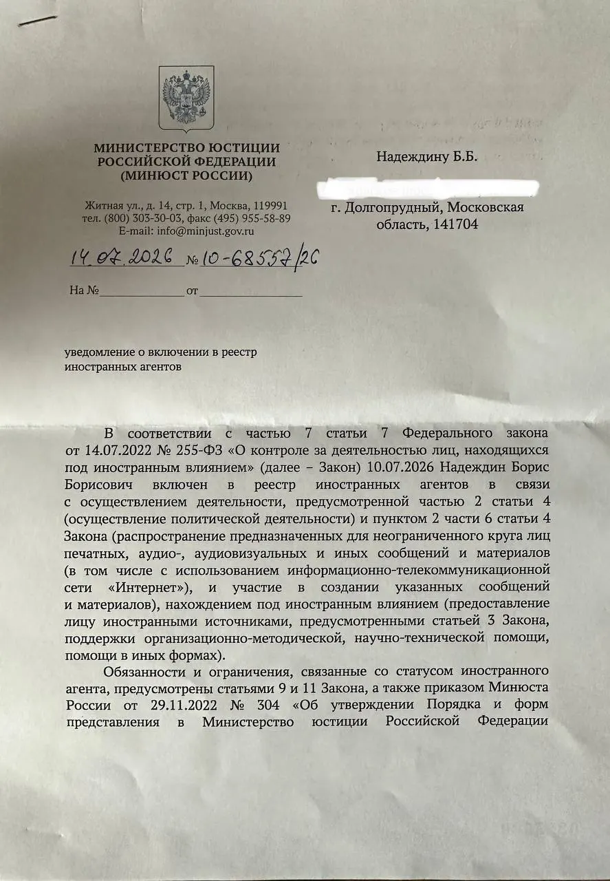 Политик получил уведомление о включении в реестр «иноагентов» и заявил, что формулировки в официальном письме расходятся с версией, опубликованной Минюстом.