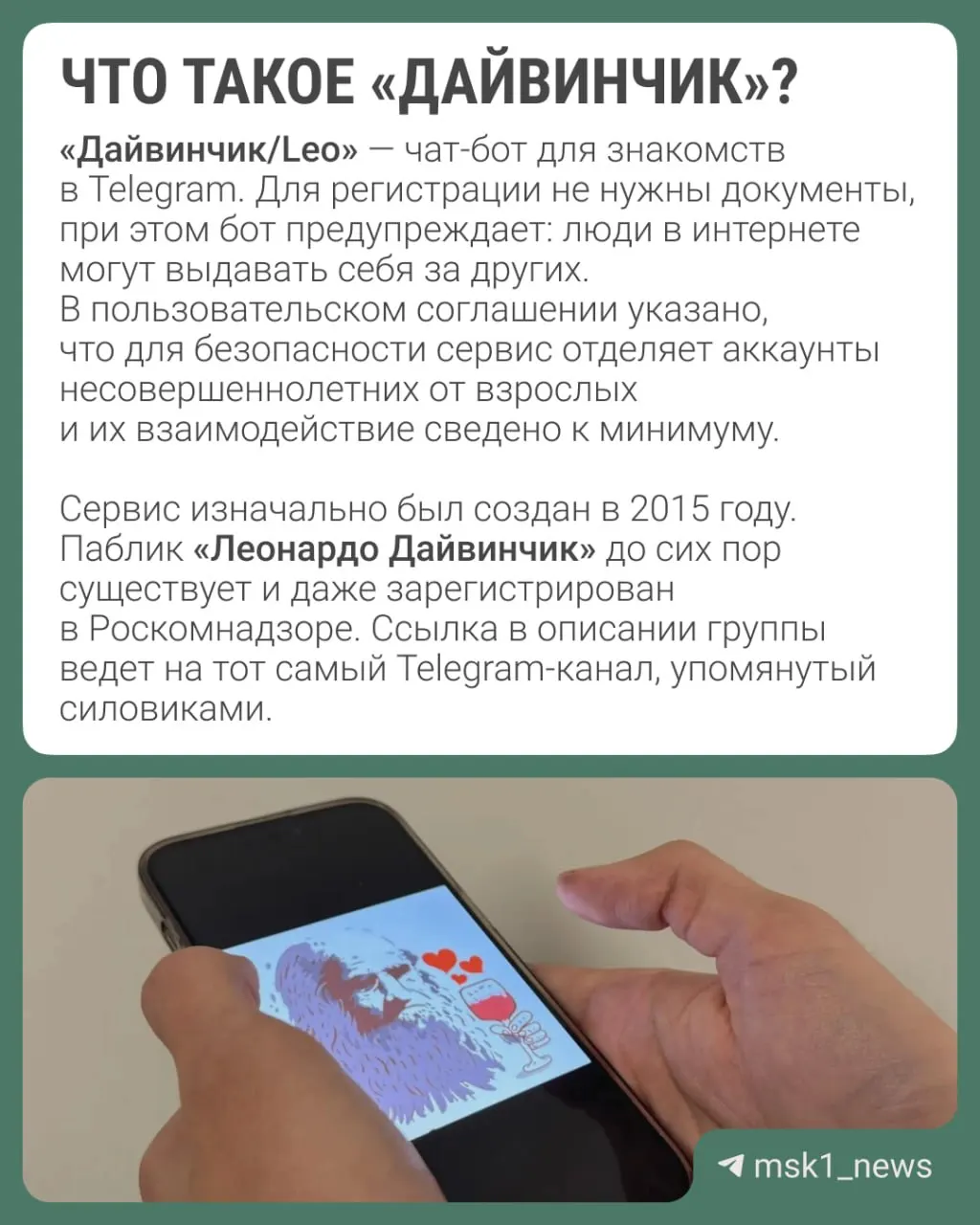 Силовые ведомства заявляют, что через Telegram‑сервис знакомств «Дайвинчик/Leo» вербуют молодых россиян для диверсий и терактов; в связи с этим обсуждается возможность объявить Павла Дурова в международный розыск.
