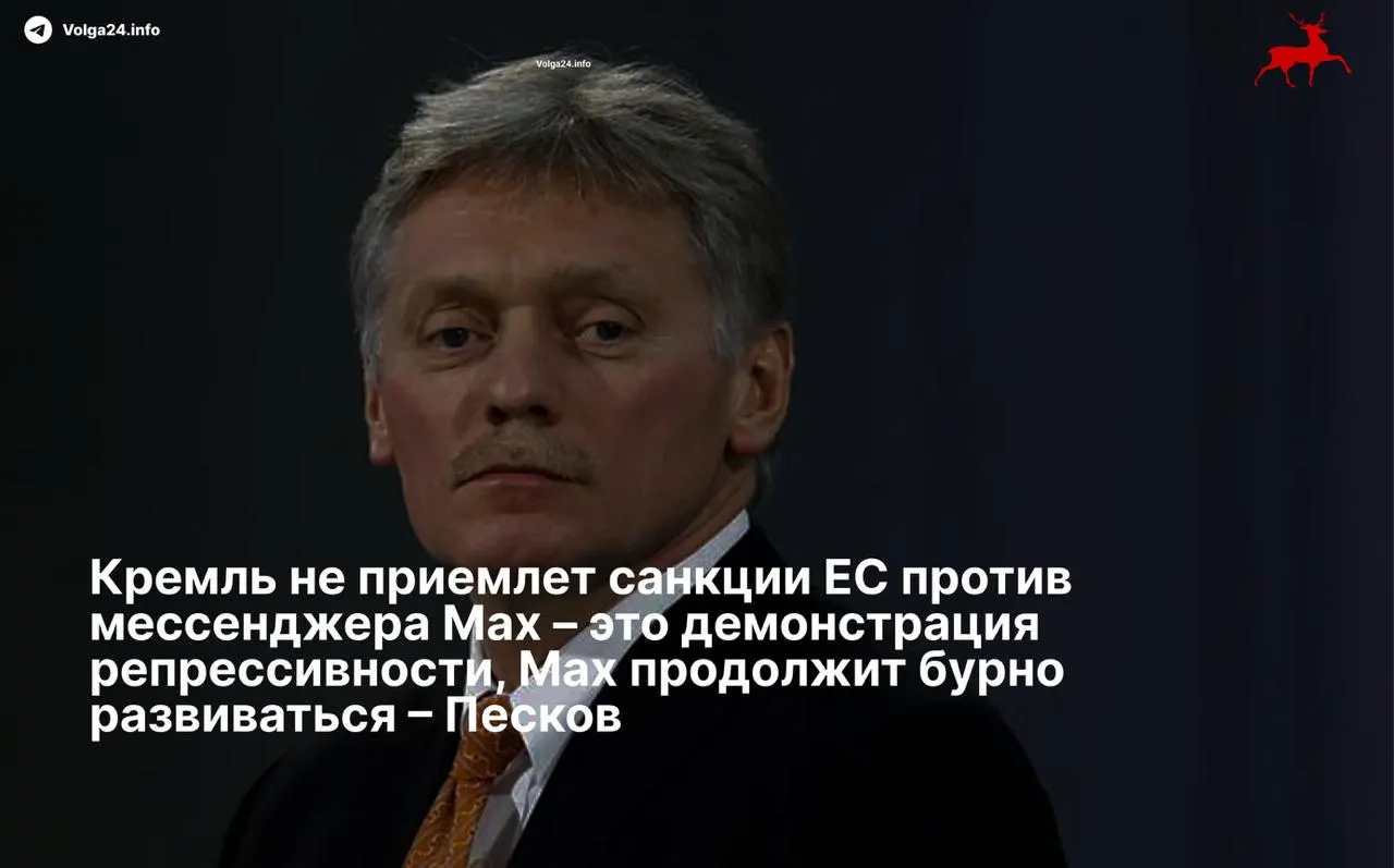 Дмитрий Песков назвал санкции ЕС «репрессивными» по отношению к российским технологиям и заявил, что сервис продолжит развитие вопреки ограничениям против его разработчика.