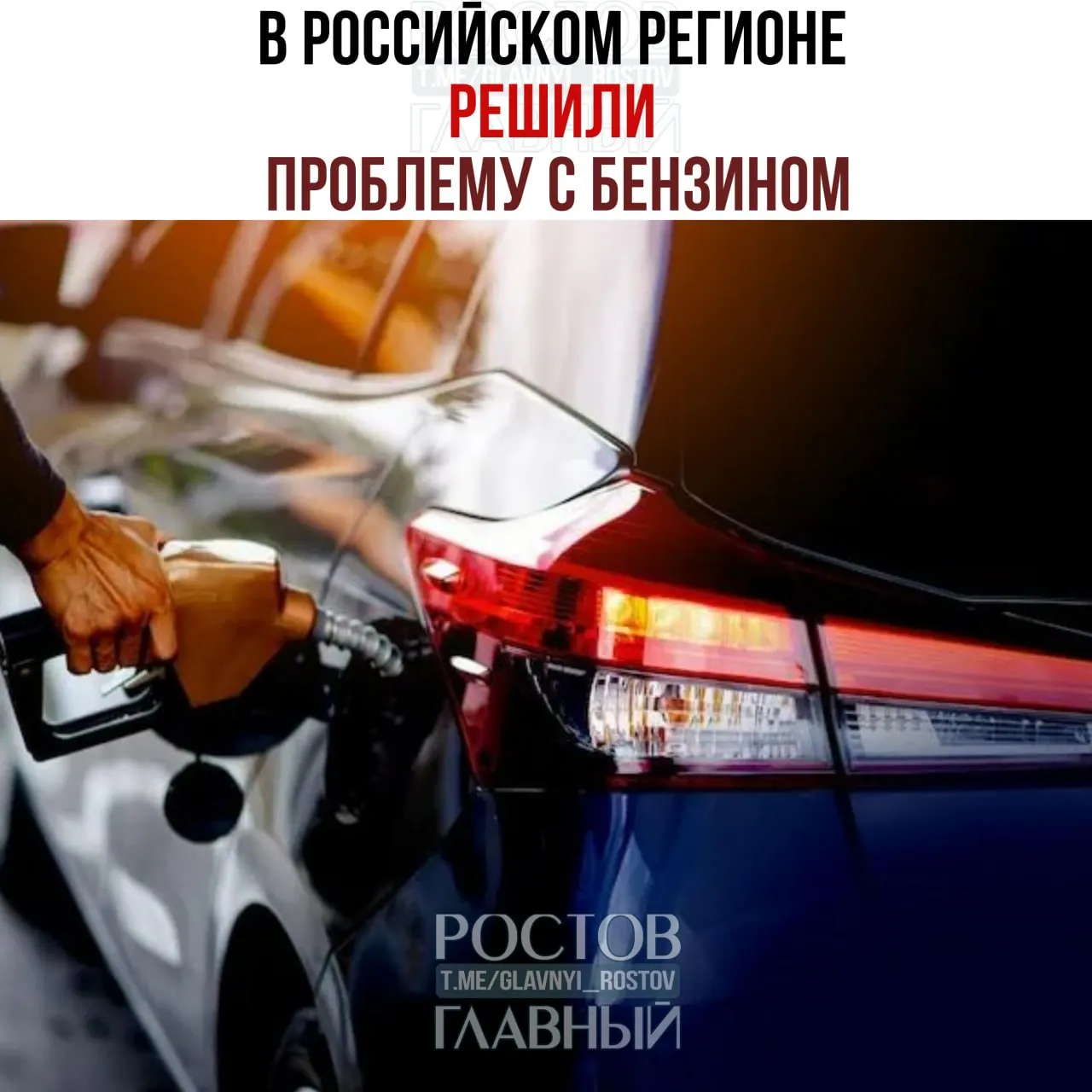 На АЗС в Орловской области бензин выдавали по последней цифре номера: чётные и нечётные дни обслуживали по расписанию. Очереди уменьшились примерно в два раза. В Ростове обсуждают возможность перенять практику.