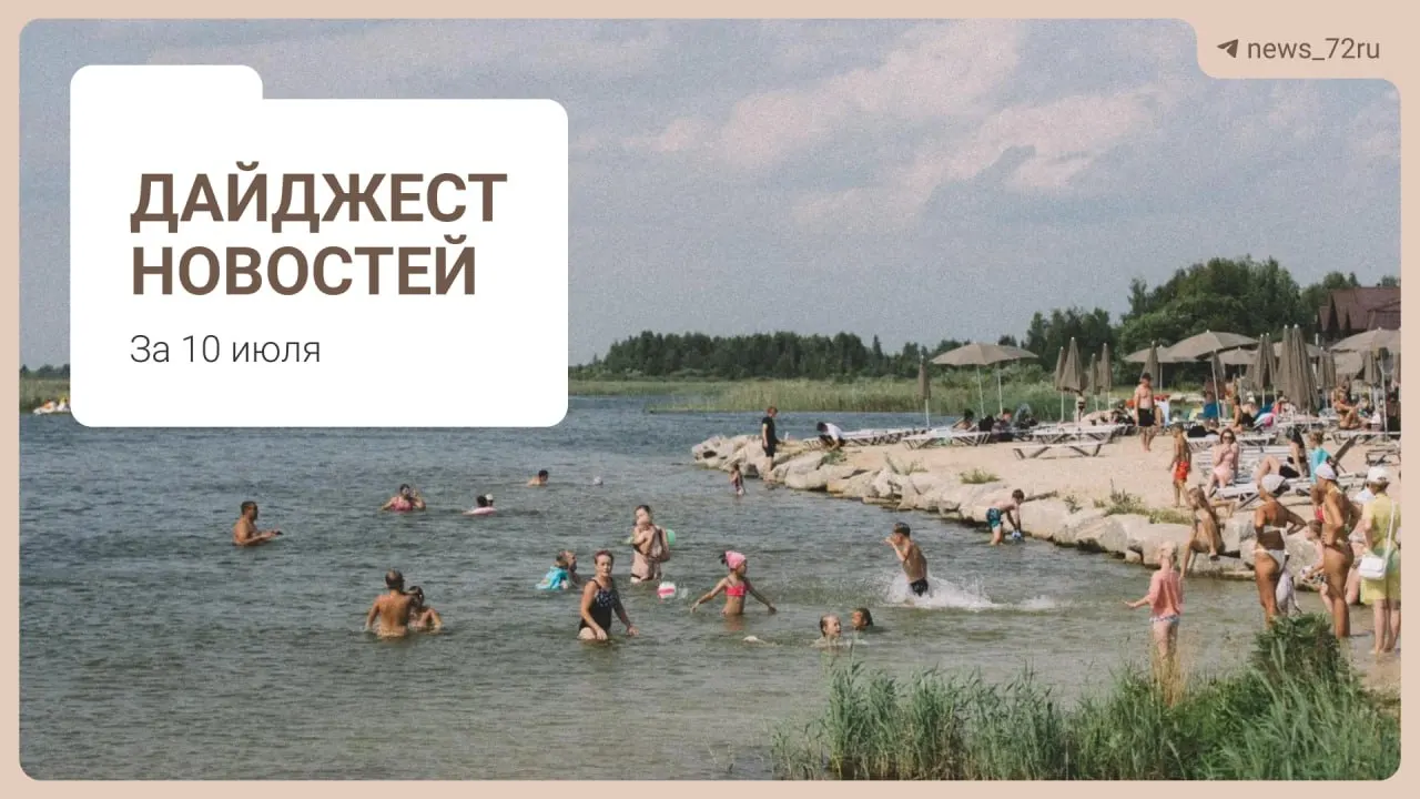 Тюменцы поделились способами поиска бензина без ожидания на АЗС. Также в дайджесте — нехватка врачей, проблемы на ферме под Тюменью, концерт «Корни», очереди за топливом в Алтае и запрет экспорта дизтоплива.